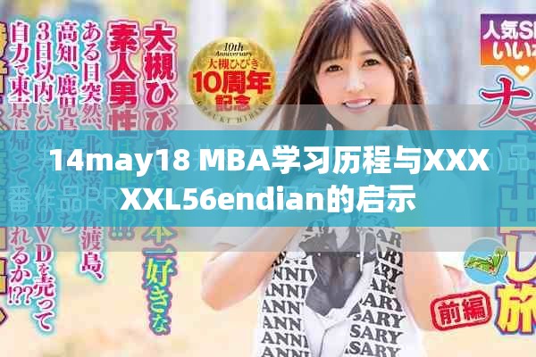 14may18 MBA学习历程与XXXXXL56endian的启示