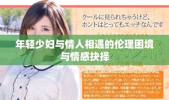 年轻少妇与情人相遇的伦理困境与情感抉择