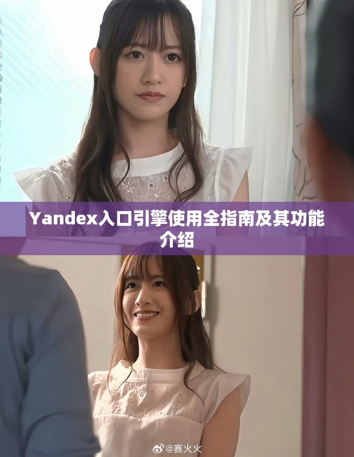 Yandex入口引擎使用全指南及其功能介绍