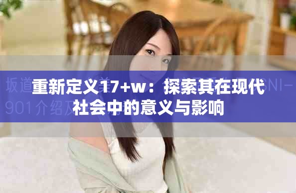 重新定义17+w：探索其在现代社会中的意义与影响