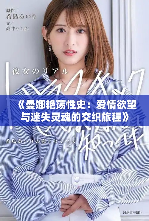 《曼娜艳荡性史：爱情欲望与迷失灵魂的交织旅程》