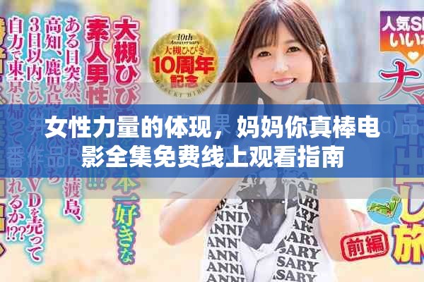 女性力量的体现，妈妈你真棒电影全集免费线上观看指南