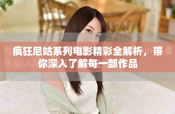 疯狂尼姑系列电影精彩全解析，带你深入了解每一部作品
