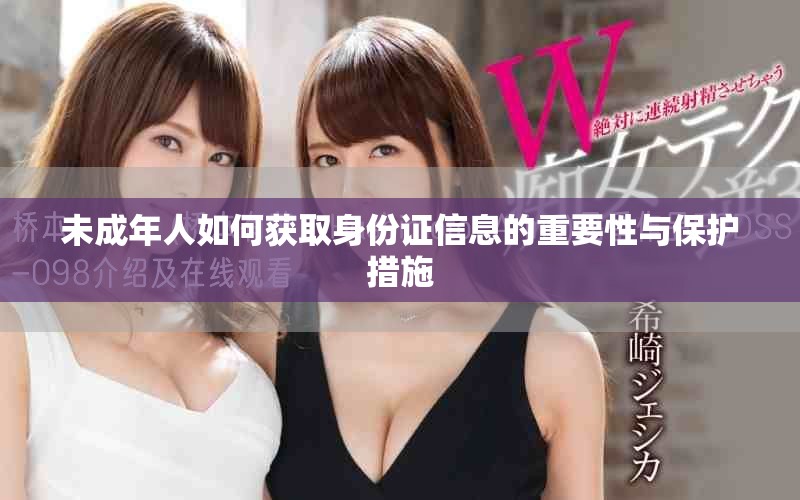 未成年人如何获取身份证信息的重要性与保护措施