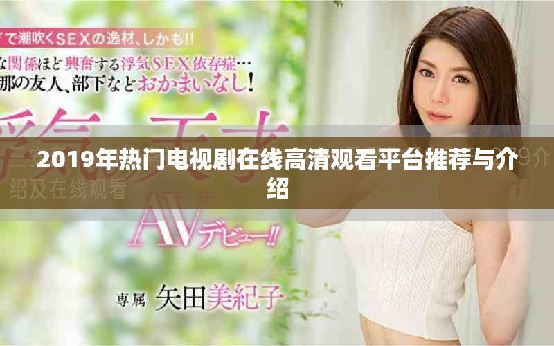 2019年热门电视剧在线高清观看平台推荐与介绍
