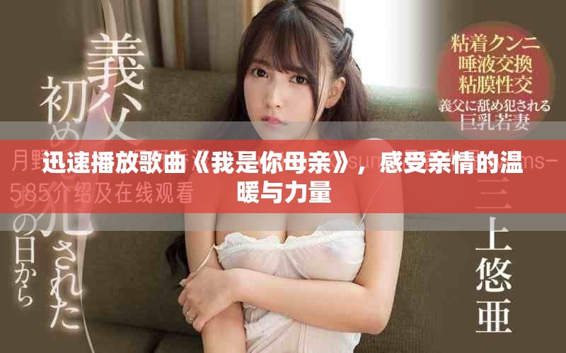 迅速播放歌曲《我是你母亲》，感受亲情的温暖与力量