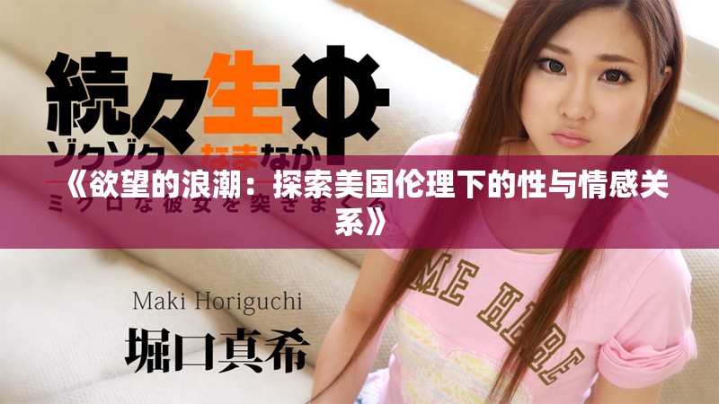 《欲望的浪潮：探索美国伦理下的性与情感关系》