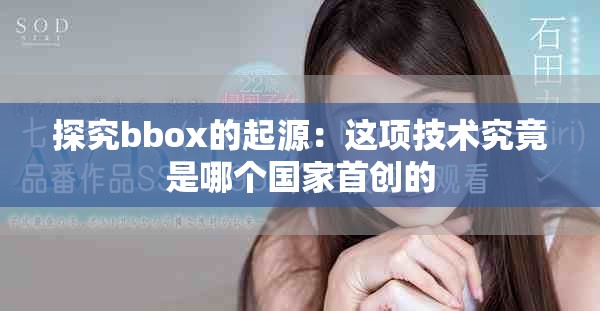 探究bbox的起源：这项技术究竟是哪个国家首创的