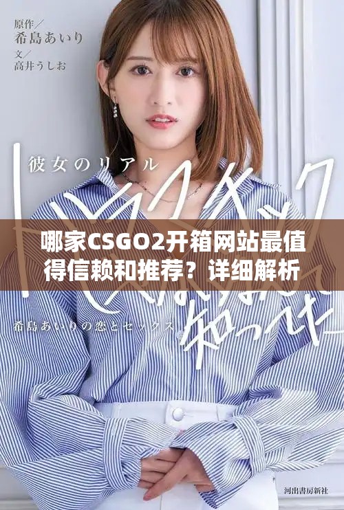 哪家CSGO2开箱网站最值得信赖和推荐？详细解析与比较