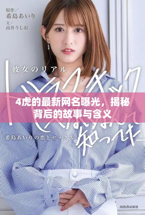 4虎的最新网名曝光，揭秘背后的故事与含义