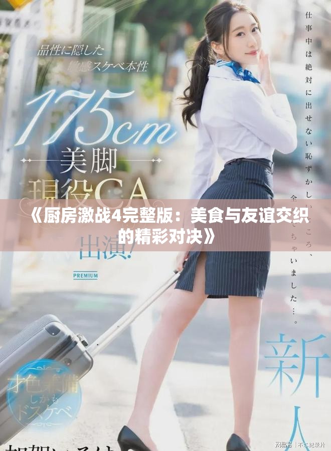 《厨房激战4完整版：美食与友谊交织的精彩对决》
