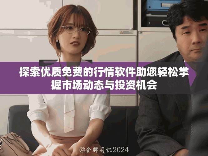 探索优质免费的行情软件助您轻松掌握市场动态与投资机会