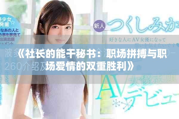 《社长的能干秘书：职场拼搏与职场爱情的双重胜利》