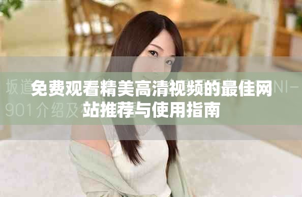 免费观看精美高清视频的最佳网站推荐与使用指南