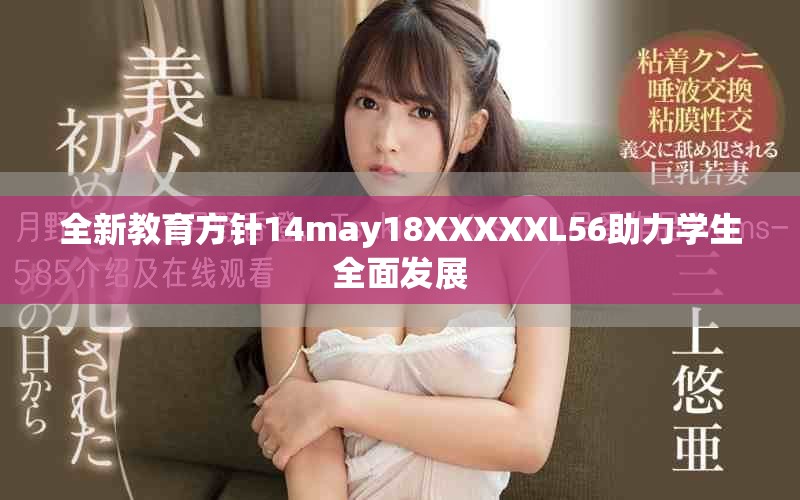 全新教育方针14may18XXXXXL56助力学生全面发展