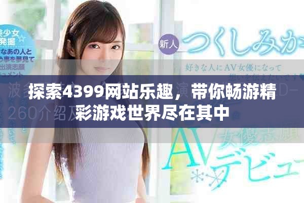探索4399网站乐趣，带你畅游精彩游戏世界尽在其中