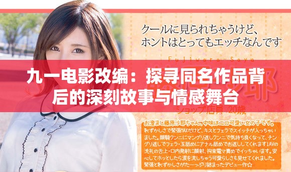 九一电影改编：探寻同名作品背后的深刻故事与情感舞台