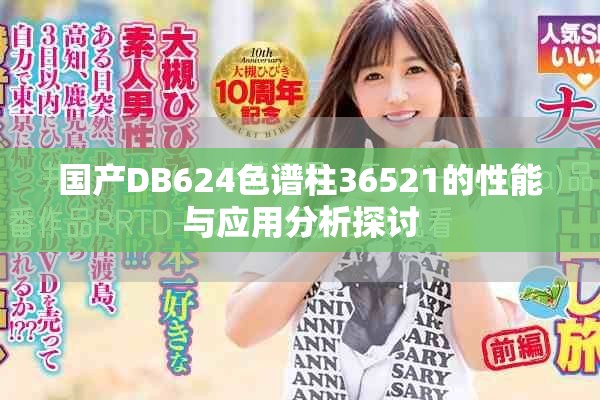 国产DB624色谱柱36521的性能与应用分析探讨