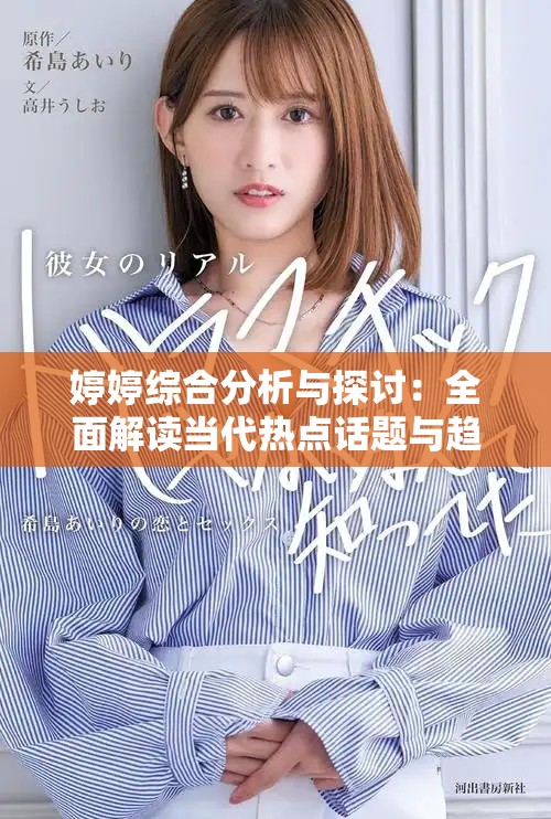 婷婷综合分析与探讨：全面解读当代热点话题与趋势