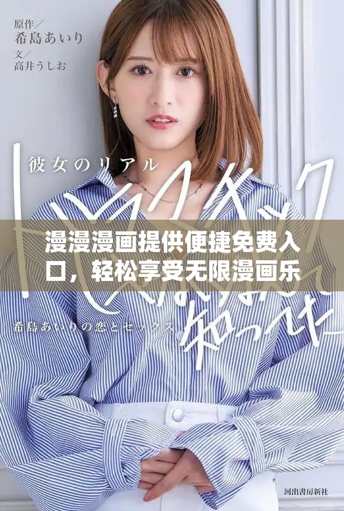 漫漫漫画提供便捷免费入口，轻松享受无限漫画乐趣