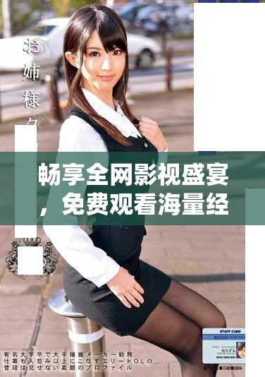 畅享全网影视盛宴，免费观看海量经典电视剧平台
