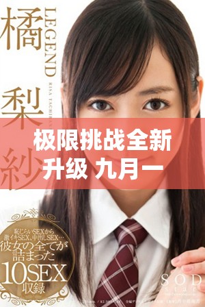 极限挑战全新升级 九月一日玩命加载精彩来袭