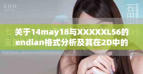 关于14may18与XXXXXL56的endian格式分析及其在2D中的应用探讨