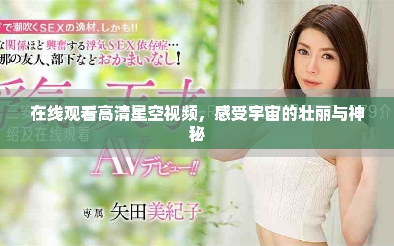 在线观看高清星空视频，感受宇宙的壮丽与神秘