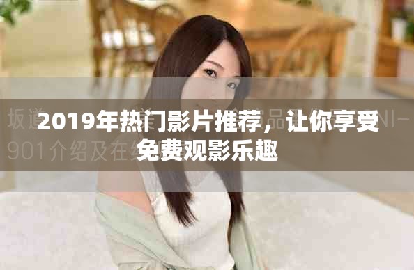 2019年热门影片推荐，让你享受免费观影乐趣