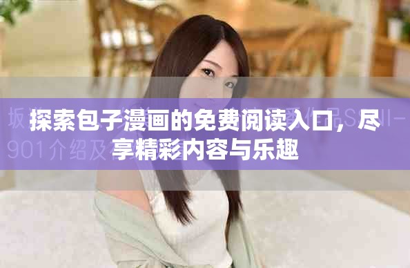 探索包子漫画的免费阅读入口，尽享精彩内容与乐趣