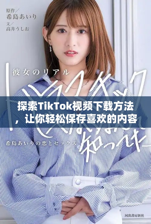 探索TikTok视频下载方法，让你轻松保存喜欢的内容
