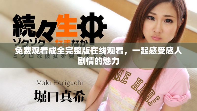 免费观看成全完整版在线观看，一起感受感人剧情的魅力