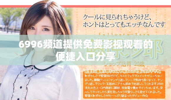 6996频道提供免费影视观看的便捷入口分享