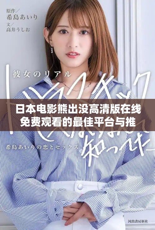 日本电影熊出没高清版在线免费观看的最佳平台与推荐解析