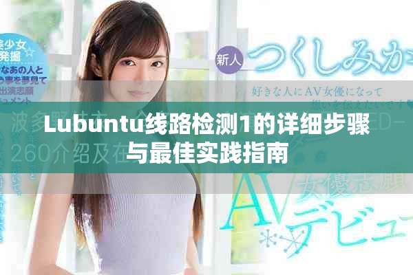 Lubuntu线路检测1的详细步骤与最佳实践指南