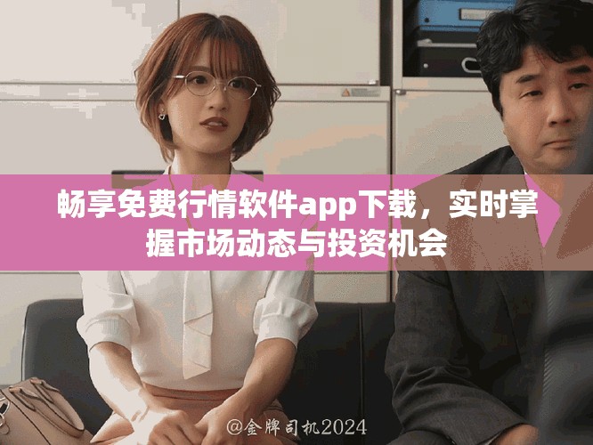 畅享免费行情软件app下载，实时掌握市场动态与投资机会
