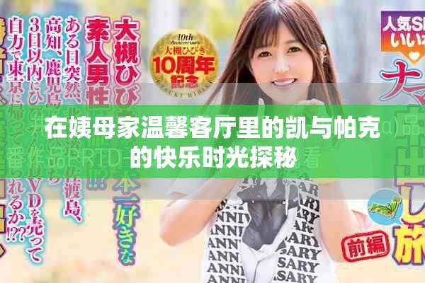 在姨母家温馨客厅里的凯与帕克的快乐时光探秘