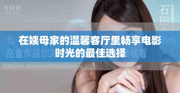 在姨母家的温馨客厅里畅享电影时光的最佳选择