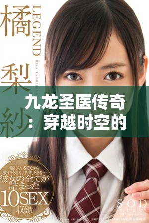 九龙圣医传奇：穿越时空的中医高手与神秘之旅