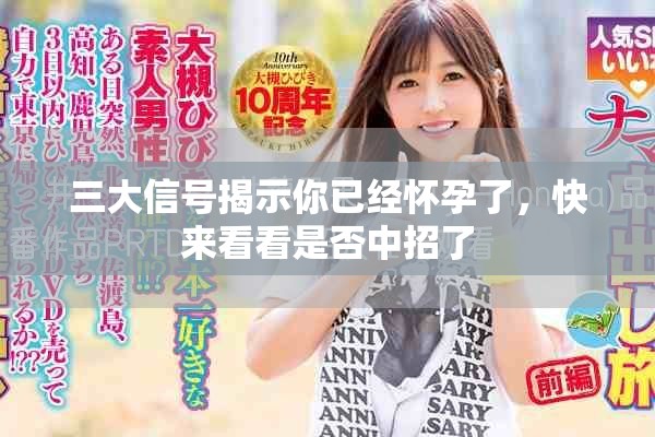 三大信号揭示你已经怀孕了，快来看看是否中招了