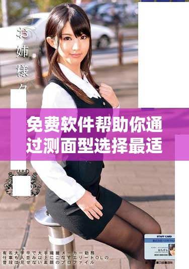 免费软件帮助你通过测面型选择最适合的发型