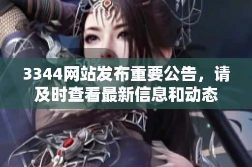 3344网站发布重要公告，请及时查看最新信息和动态