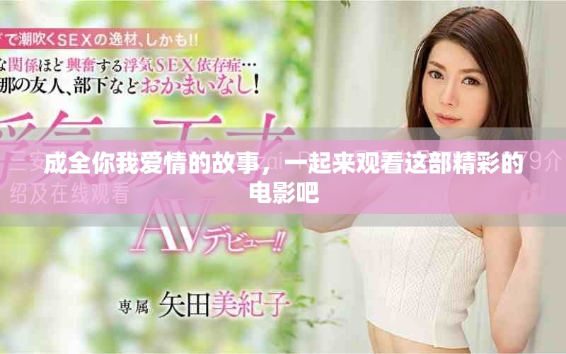 成全你我爱情的故事，一起来观看这部精彩的电影吧