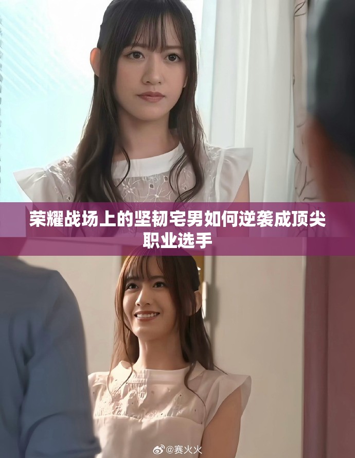 荣耀战场上的坚韧宅男如何逆袭成顶尖职业选手
