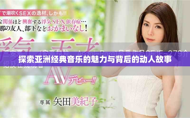 探索亚洲经典音乐的魅力与背后的动人故事
