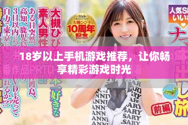 18岁以上手机游戏推荐，让你畅享精彩游戏时光
