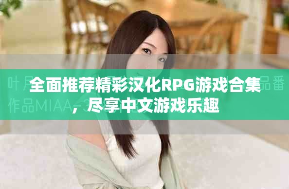 全面推荐精彩汉化RPG游戏合集，尽享中文游戏乐趣