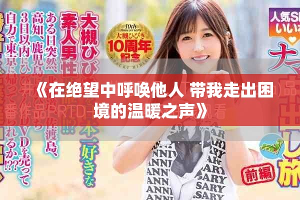 《在绝望中呼唤他人 带我走出困境的温暖之声》