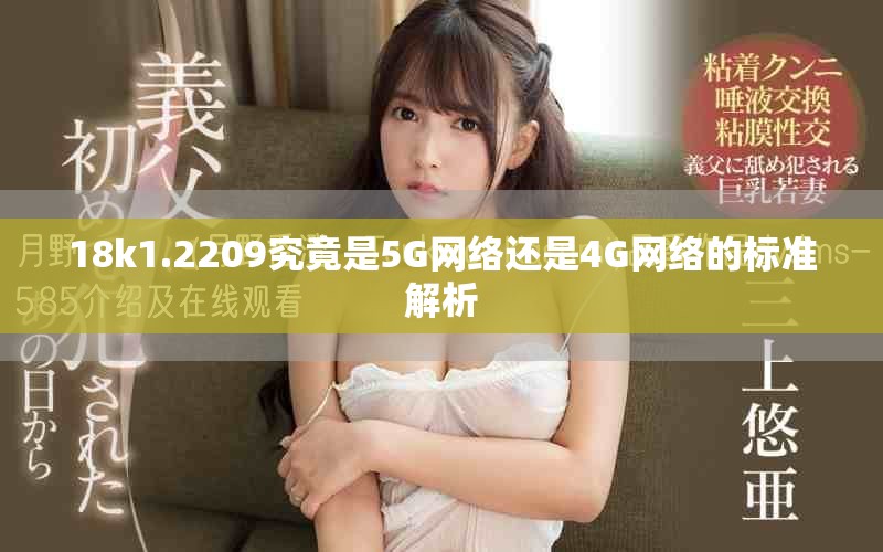18k1.2209究竟是5G网络还是4G网络的标准解析