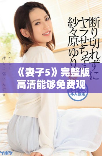 《妻子5》完整版高清能够免费观看的精彩韩剧推荐与观后分享